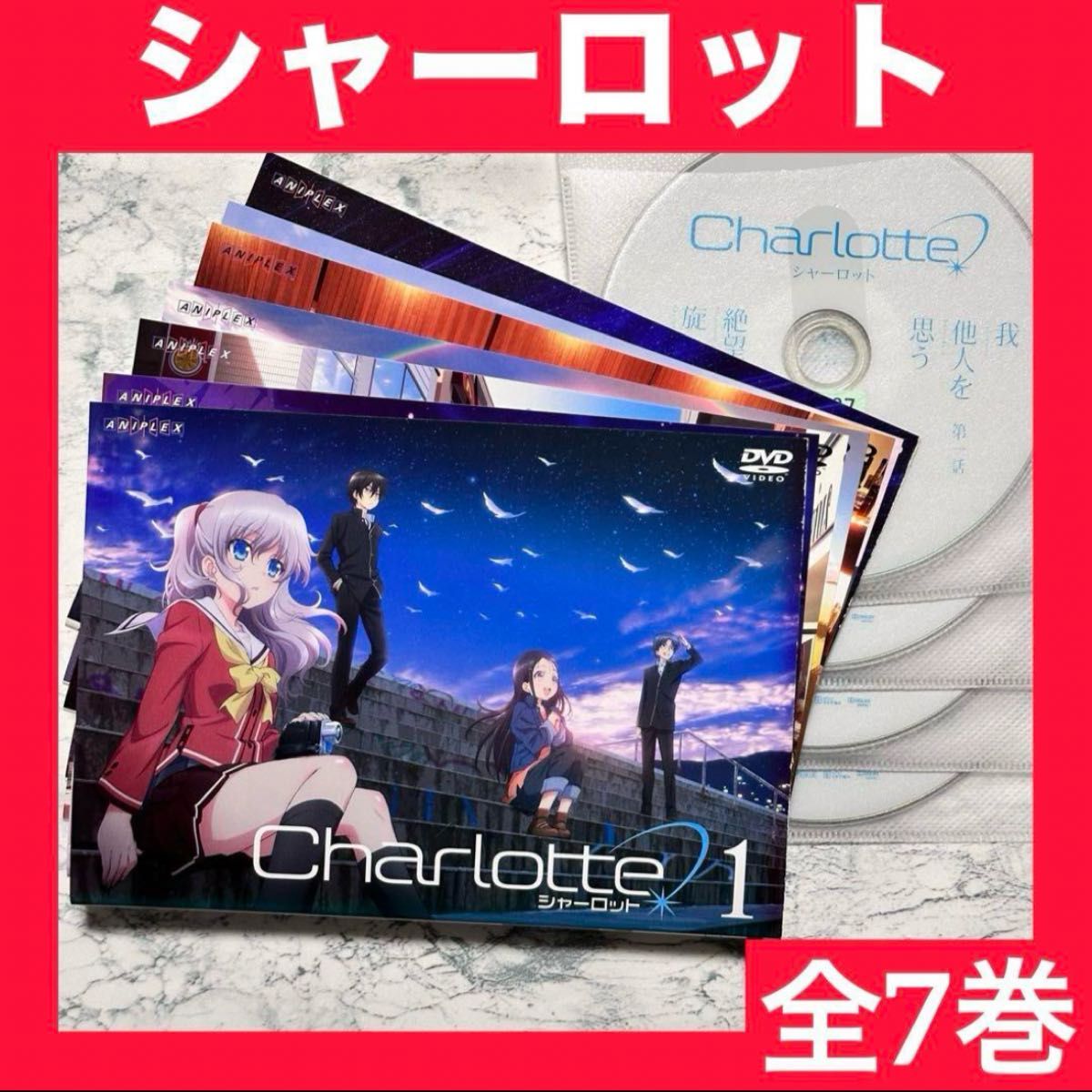 Charlotte/シャーロット 全7巻 完結セット  DVD レンタルアップ