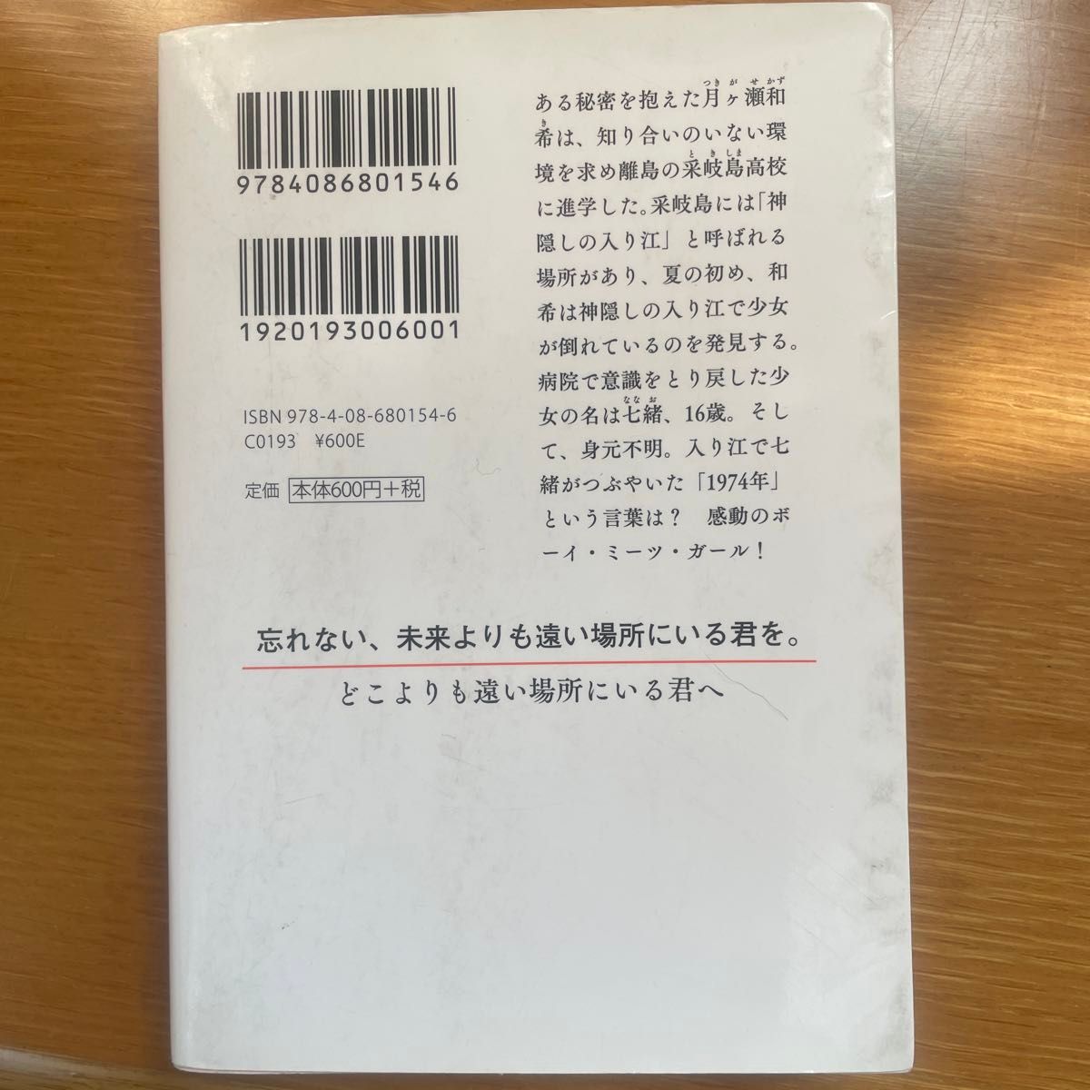 どこよりも遠い場所にいる君へ （集英社オレンジ文庫　あ１－６） 阿部暁子／著