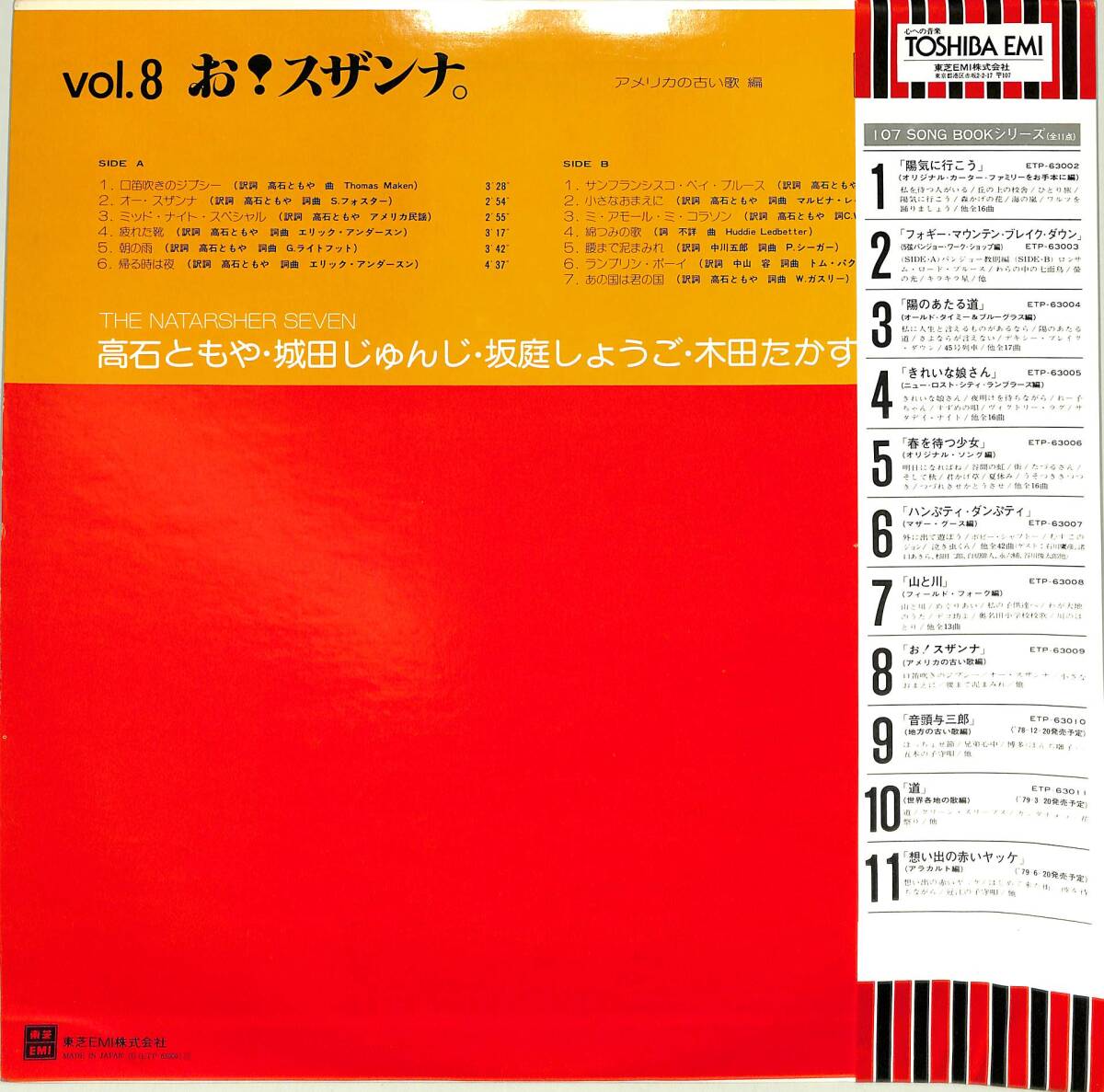 A00578447/LP/ザ・ナターシャー・セブン「お!スザンナ。アメリカの古い歌編 The Natarsher Seven 107 Song Book シリーズ 第8弾(1978年：_画像2