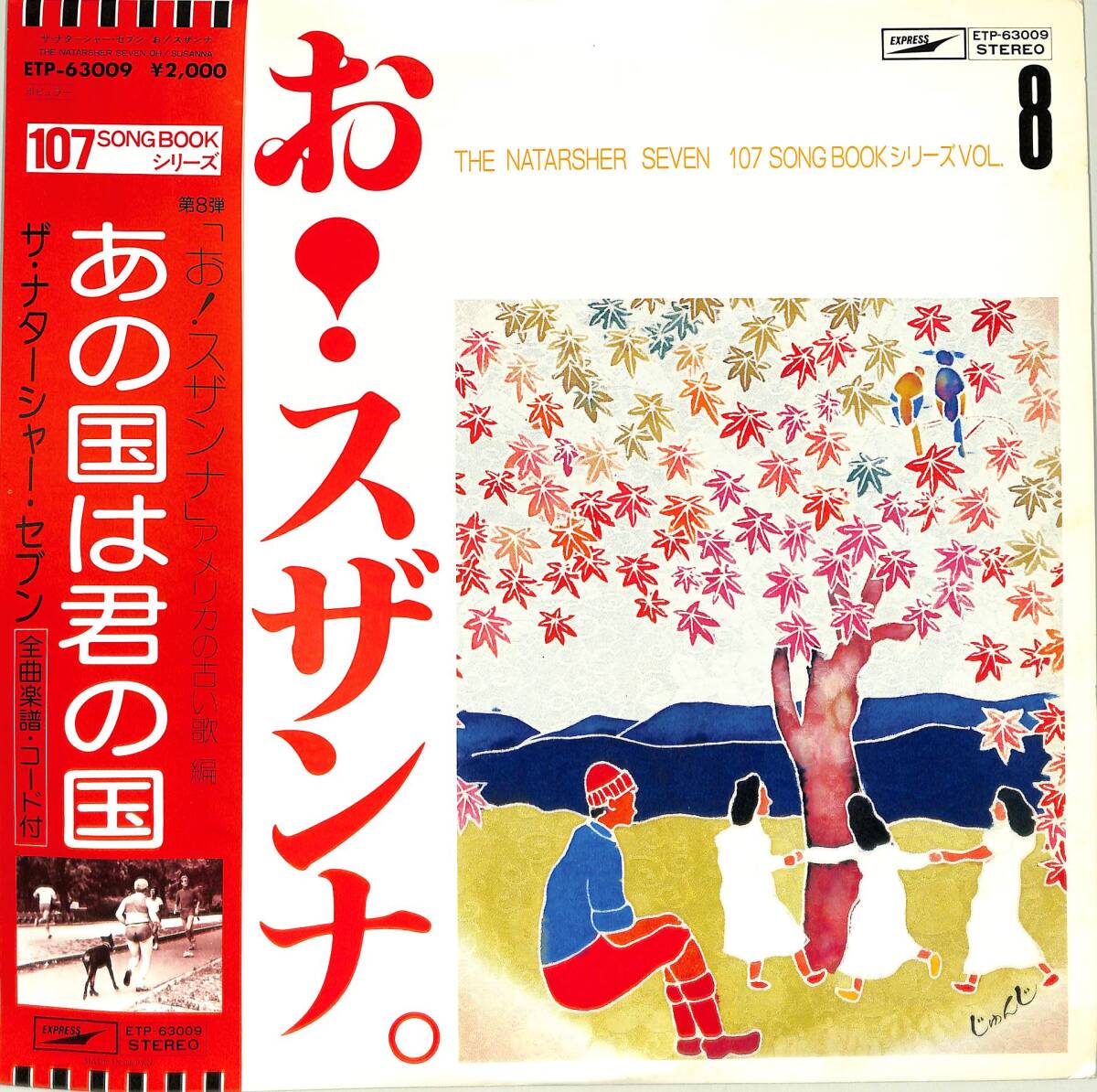 A00578447/LP/ザ・ナターシャー・セブン「お!スザンナ。アメリカの古い歌編 The Natarsher Seven 107 Song Book シリーズ 第8弾(1978年：_画像1