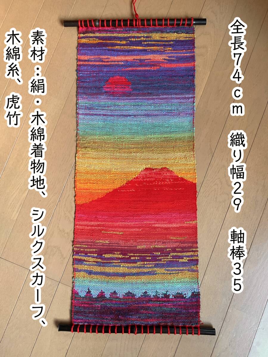 * red Fuji * Mt Fuji .. weave . woven tapestry kimono remake hand weave thing hand made 