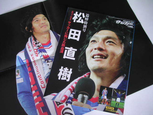 ◆松田直樹・追悼特別号◆1977-2011 サッカーに殉じた熱血漢,横浜F・マリノス／松本山雅_画像1