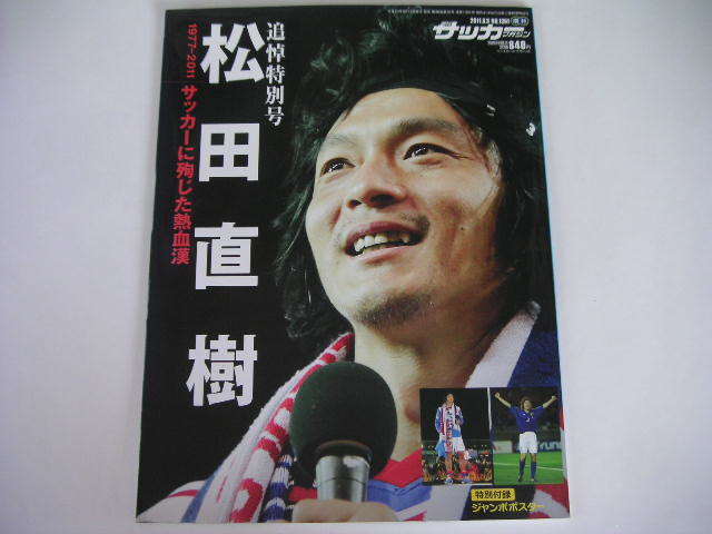 ◆松田直樹・追悼特別号◆1977-2011 サッカーに殉じた熱血漢,横浜F・マリノス／松本山雅_画像2