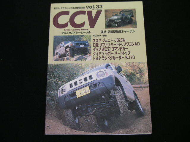 ◆CCV vol.33◆ジムニーJB23W,サファリY60,ダッジWC57コマンドカー,ラガー,ランドクルーザーBJ70_画像1