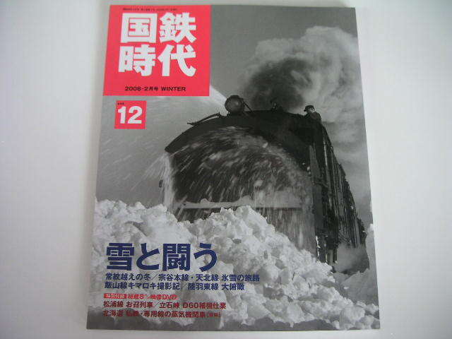 ◆国鉄時代 vol.12◆雪と闘う 常紋越えの冬/宗谷本線・天北線 氷雪の旅路/飯山線キマロキ撮影記/陸羽東線 大俯瞰_画像1