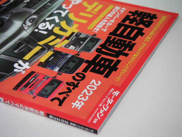 ◆軽自動車のすべて 2023年◆