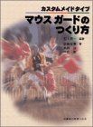 [A12259807]カスタムメイドタイプ マウスガードのつくり方 恵一， 石上、 淳， 島田、 友孝， 武田; 一憲， 中島_画像1