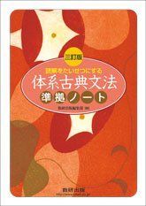 [A01401031]読解をたいせつにする体系古典文法準拠ノート 数研出版株式会社_画像1