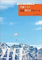 [A11473652]大学入学共通テスト対策・オリジナル問題集共通テスト英語40分プレノート 数研出版編集部_画像1