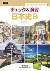 [A01592101]改訂版 大学入試センター試験対策 チェック&演習 日本史B 数研出版編集部_画像1