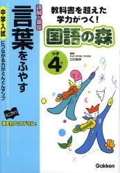 [A12280468]読解の基礎言葉をふやす: 教科書を超えた力がつく! (小学4年) (国語の森)_画像1