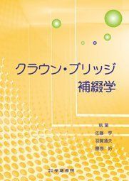 [A01412850]クラウン・ブリッジ補綴学 [単行本] 佐藤亨、 羽賀通夫; 腰原好_画像1