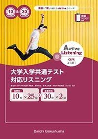 [A11417120]Active Listening 大学入学共通テスト対応リスニング 10分+30 第一学習社_画像1