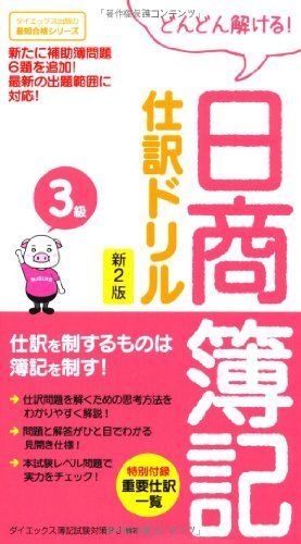 [A12253451]日商簿記3級仕訳ドリル 新2版 (ダイエックス出版の最短合格シリーズ) ダイエックス簿記試験対策プロジェクト_画像1