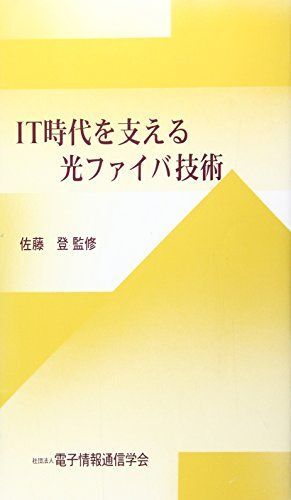 [A11705330]IT времена . главный .. свет волокно технология [ монография ]., Sato, электронный информация сообщение ..; электронный сообщение ..=