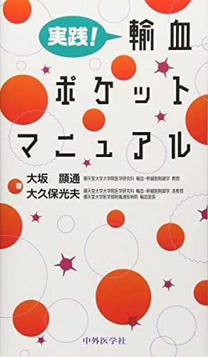 [A11706323]実践!輸血ポケットマニュアル [単行本] 大坂 顯通_画像1