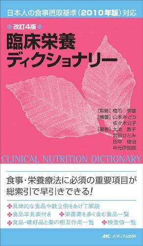 [A11984279]臨床栄養ディクショナリー 改訂4版―日本人の食事摂取基準(2010年版)対応 [単行本] 山本 みどり、 佐々木 公子、 大池_画像1