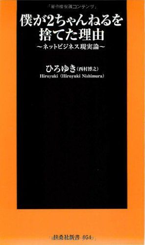 [A11158106]僕が2ちゃんねるを捨てた理由 (扶桑社新書 54) ひろゆき_画像1