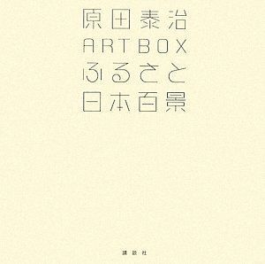 [A12281758]原田泰治 ART BOX ふるさと日本百景 (原田泰治シリーズ)_画像1