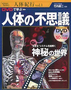 [A01054895]DVDで学ぶ人体の不思議 (science factory人体紀行 vol. 1)_画像1