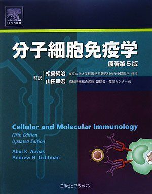 [A01283155]分子細胞免疫学 原著第5版 Abul K. Abbas、 Andrew H. Lichtman、 松島 綱治; 山田 幸宏_画像1