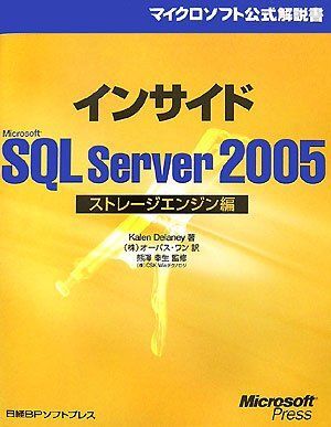 [A11297099]インサイドMicrosoft SQL Server 2005 ストレージエンジン編 (マイクロソフト公式解説書)_画像1