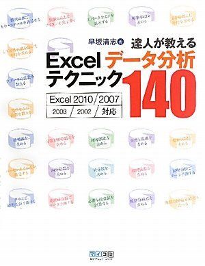 [A01872407]達人が教える　Excelデータ分析テクニック140　Excel 2010/2007/2003/2002　対応 [単行本（ソフトカ_画像1