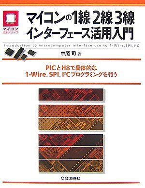 [A01788723]マイコンの1線2線3線インターフェース活用入門―PICとH8で具体的な1-Wire、SPI、I2Cプログラミングを行う (マイコ_画像1