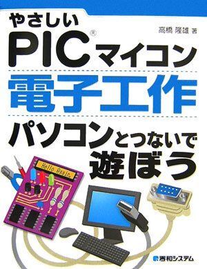 [A11875477]やさしいPICマイコン電子工作パソコンとつないで遊ぼう 高橋 隆雄_画像1