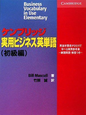 [A11189314]ケンブリッジ実用ビジネス英単語 初級編 Bill Mascull; 誠，竹熊_画像1