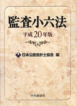 [A01523948]監査小六法〈平成20年版〉 日本公認会計士協会_画像1