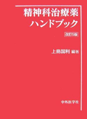 [A01458439]精神科治療薬ハンドブック 上島 国利_画像1