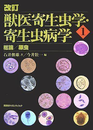 [A01266024]改訂 獣医寄生虫学・寄生虫病学(1) 総論/原虫 (KS農学専門書) [単行本] 石井 俊雄; 今井 壯一_画像1