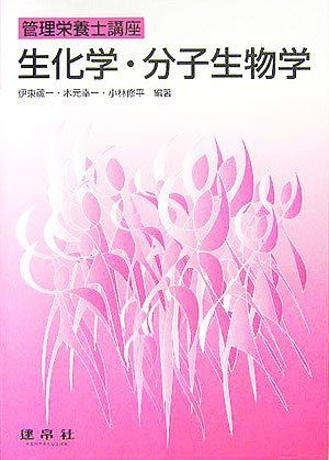 [A01266300]生化学・分子生物学 (管理栄養士講座) 蘆一，伊東、 修平，小林; 幸一，木元_画像1