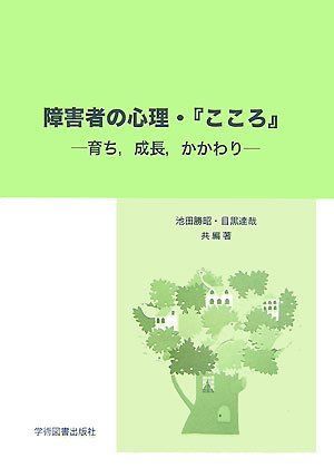 [A01889411]障害者の心理・「こころ」: 育ち、成長、かかわり [単行本] 勝昭，池田; 達哉，目黒_画像1