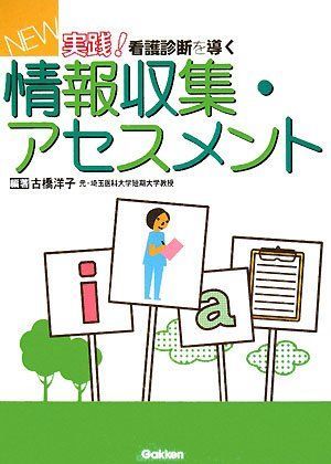 [A01127270]New実践!看護診断を導く情報収集・アセスメント 古橋 洋子_画像1