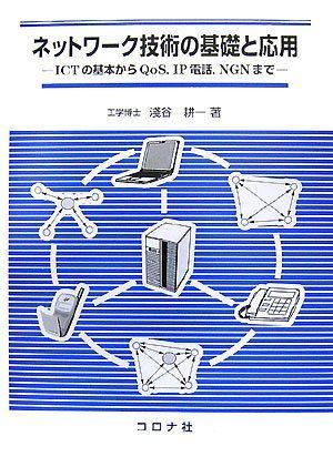 [A12189502]ネットワーク技術の基礎と応用―ICTの基本からQoS、IP電話、NGNまで [単行本] 淺谷 耕一_画像1