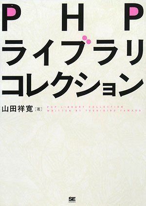 [A01132031]PHPライブラリコレクション 山田 祥寛_画像1