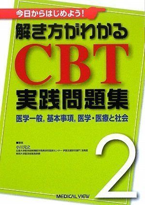 [A01080412]今日からはじめよう! 解き方がわかる CBT実践問題集 2?医学一般，基本事項，医学・医療と社会 小川 元之_画像1