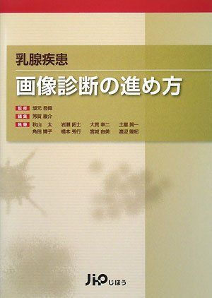 [A01727732]乳腺疾患 画像診断の進め方 [単行本] 吾偉，坂元; 駿介，芳賀_画像1