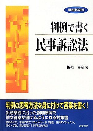 [A01256747]司法試験対策 判例で書く民事訴訟法 [単行本] 板橋 喜彦_画像1