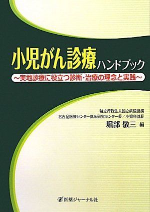 [A01854270]小児がん診療ハンドブック―実地診療に役立つ診断・治療の理念と実践 敬三，堀部_画像1