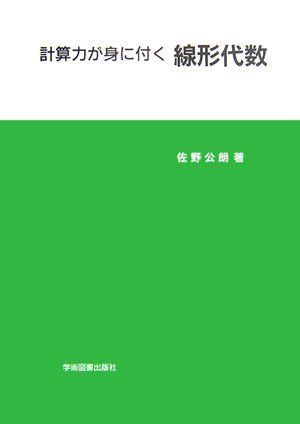 [A11597987]計算力が身に付く 線形代数 [単行本] 佐野 公朗_画像1