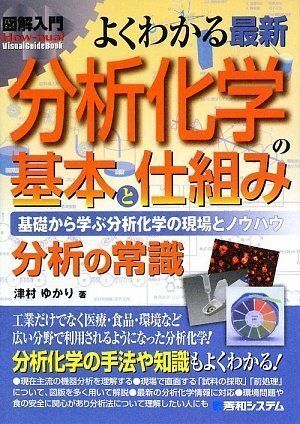 [A01211925]図解入門よくわかる最新分析化学の基本と仕組み (How‐nual Visual Guide Book) 津村 ゆかり_画像1
