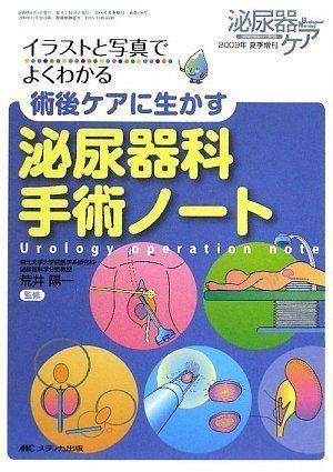 [A01206730]術後ケアに生かす 泌尿器科手術ノート (泌尿器ケア2009年夏季増刊) [単行本] 荒井 陽一_画像1