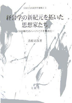 [AF22102801SP-0690]経営学の新紀元を拓いた思想家たち (文真堂現代経営学選集 2-5) [単行本] 吉原 正彦_画像1