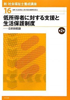 [A01024754]新・社会福祉士養成講座〈16〉低所得者に対する支援と生活保護制度―公的扶助論 社会福祉士養成講座編集委員会_画像1