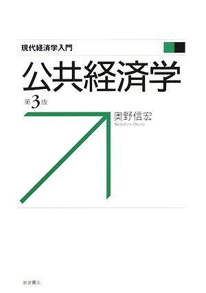 [A01160231]公共経済学 第3版 (現代経済学入門) [単行本] 奥野 信宏_画像1