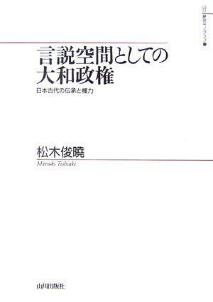 [A11783959]言説空間としての大和政権―日本古代の伝承と権力 (山川歴史モノグラフ) [単行本] 松木 俊暁_画像1