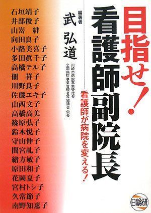 [A11966330]目指せ!看護師副院長―看護師が病院を変える! 武 弘道_画像1